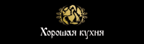 Хорошая кухня