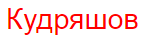 ИП Кудряшов Сергей Александрович