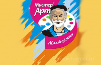 Мистер Арт