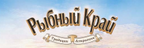 Рыбный край