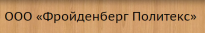 Фройденберг Политекс