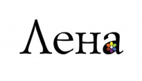Лена