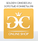 Золотые конфеты