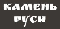 Камень Руси