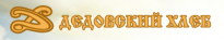 Дедовский хлеб