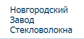Новгородский завод стекловолокна