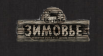 Зимовье