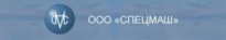 Спецмаш