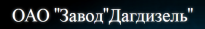 Завод Дагдизель