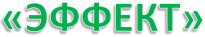 Эффект