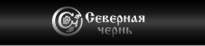Северная Чернь