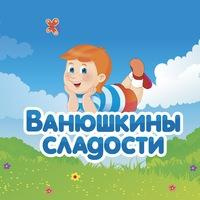 Ванюшкины Сладости