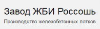 Завод ЖБИ Россошь