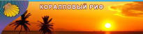 Коралловый риф