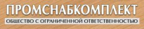 ПромСнабКомплект