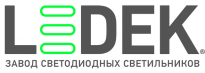 Завод светодиодных светильников LEDEK