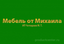 Мебель от Михаила