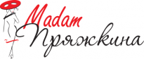 Мадам Пряжкина