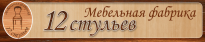 12 стульев