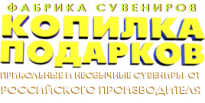 Фабрика Копилка Подарков