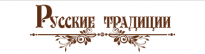 Русские традиции