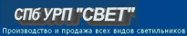 СПБ УРП Свет