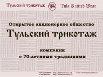 Тульский трикотаж