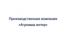 Агромаш интер