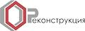 Реконструкция