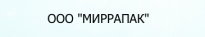Миррапак