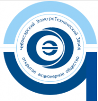 Чебоксарский Электротехнический Завод (ЧЭТЗ)