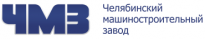 Челябинский машиностроительный завод