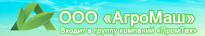 АгроМаш