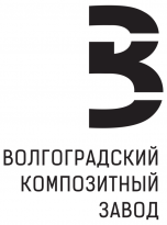 Волгоградский Композитный Завод