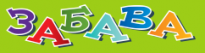ЗАБАВА