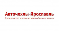 Авточехлы-Ярославль