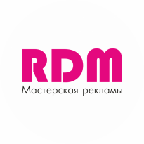 RDM Мастерская рекламы