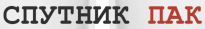 Спутник Пак