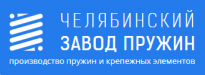 Челябинский Завод Пружин
