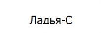 Ладья-С