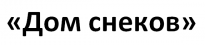 Дом снеков