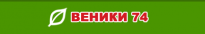 Веники74.ру