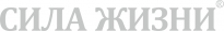 Сила Жизни
