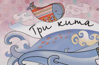 Три Кита