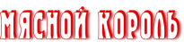 Мясной король