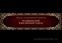 Челябинский Ювелирный Завод