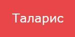Таларис
