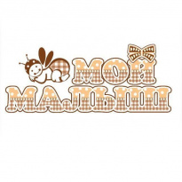 Мой малыш