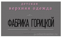 Фабрика Горицкой
