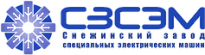 Снежинский Завод Специальных Электрических Машин